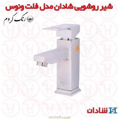 شیر روشویی شادان سری فلت ونوس